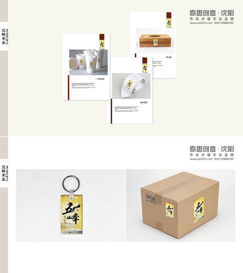 五峰大米標志設(shè)計，專業(yè)大米VIS設(shè)計，專業(yè)大米品牌策劃，沈陽奇思創(chuàng)意