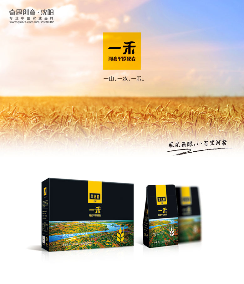 一禾品牌河套平原硬麥，專業(yè)面粉包裝設計，沈陽奇思創(chuàng)意